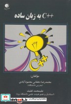 قیمت و خرید کتاب آموزش C به زبان ساده اثر محمدرضا دهقانی محمودآبادی | ایده بوک
