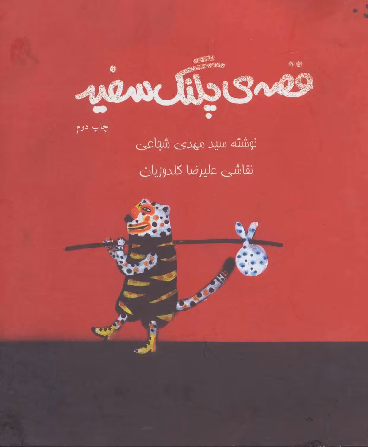کتاب قصه پلنگ سفید