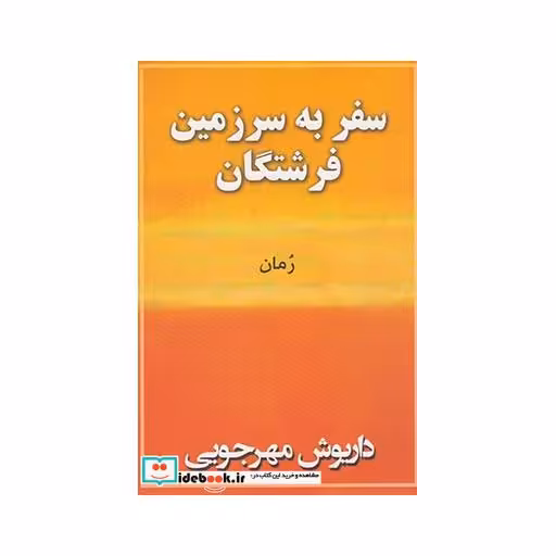 کتاب سفر به سرزمین فرشتگان