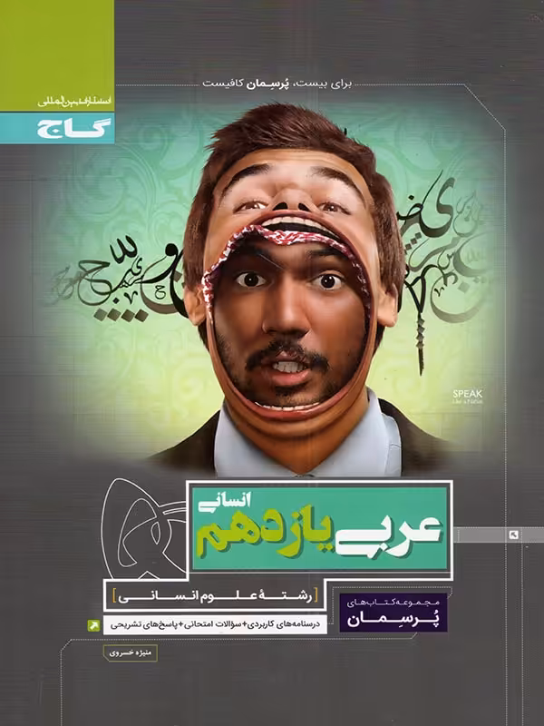 پرسمان عربی یازدهم انسانی گاج