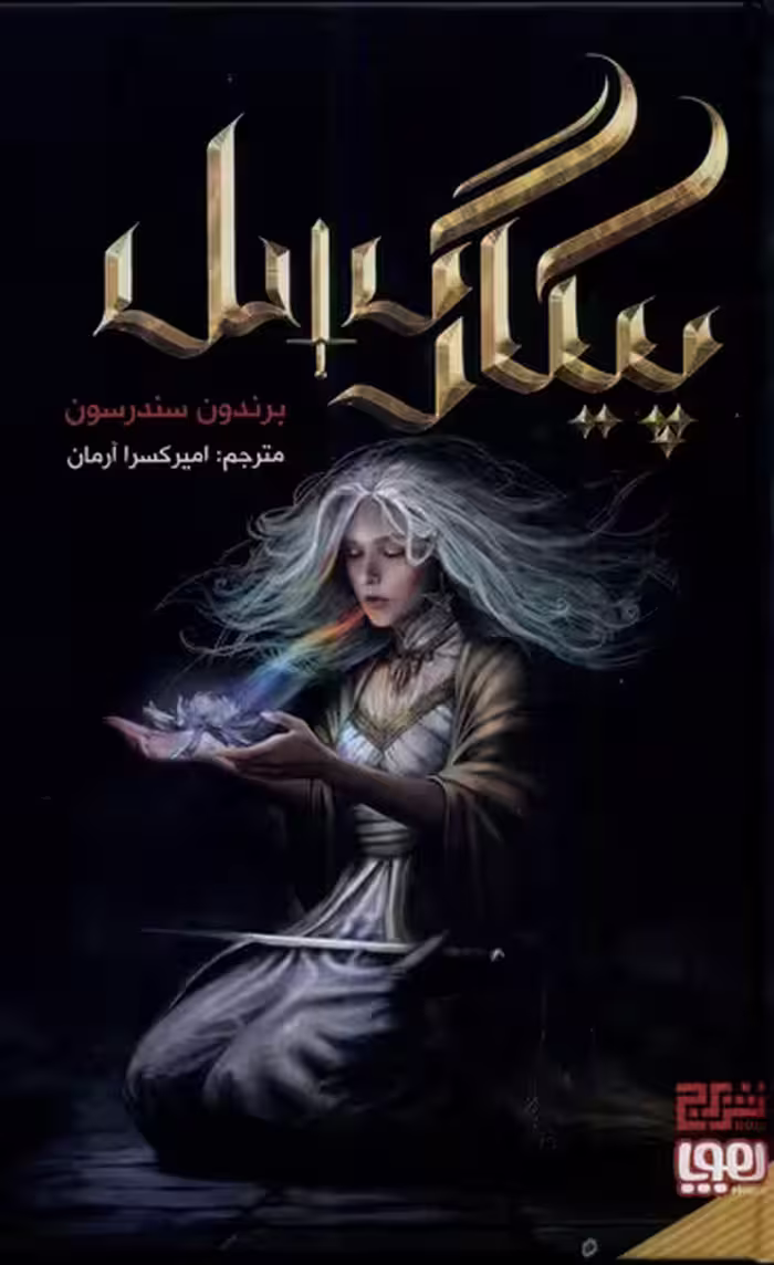 کتاب پیکار گسل هوپا اثر برندون سندرسون