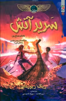 کتاب سریر آتش