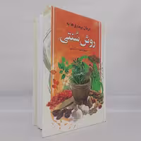 کتاب درمان بیماری ها به روش سنتی اثر عظیم محمود زاده نشر عقیل