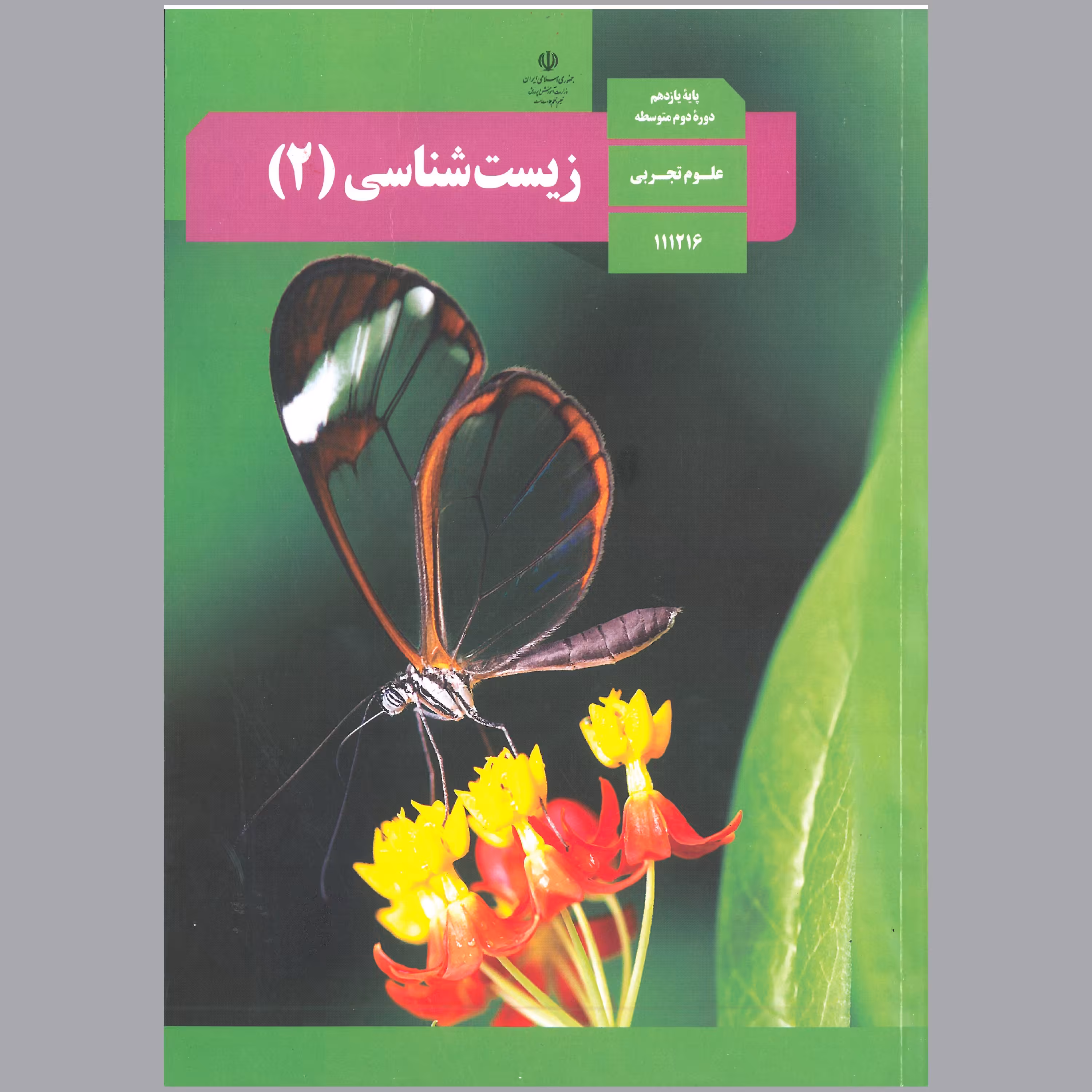 زیست شناسی(2) پایه ی یازدهم سال 1402