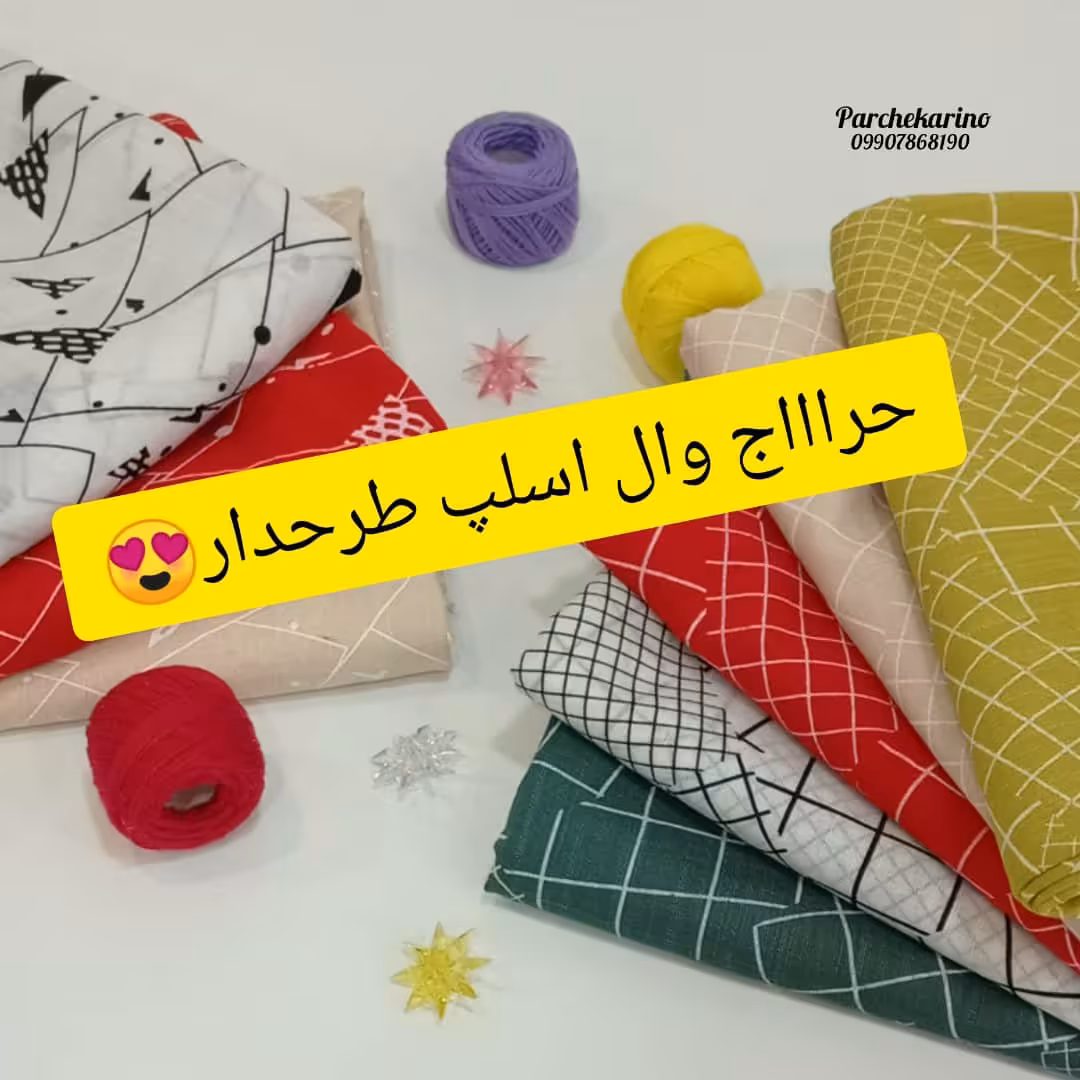 حراج پارچه وال اسلپ طرحدار عرض یکمترونیم به طول یکمتر