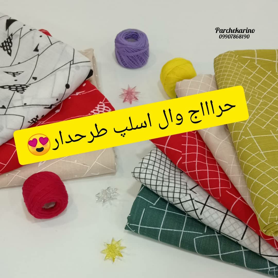 حراج پارچه وال اسلپ طرحدار عرض یکمترونیم به طول یکمتر