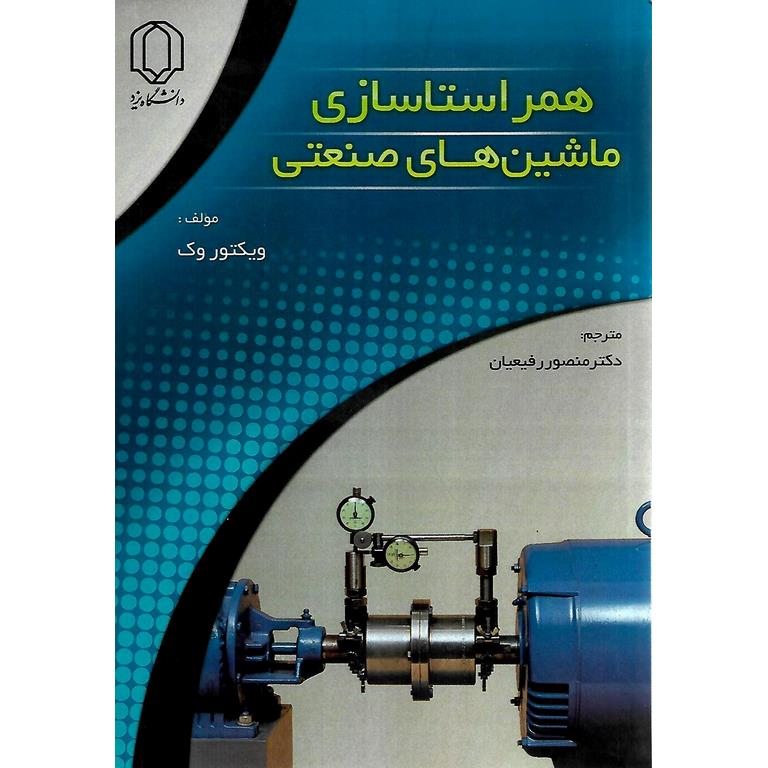 همراستاسازی ماشین های صنعتی