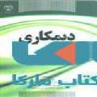 دیمکاری نشر جهاد دانشگاهی