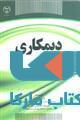 دیمکاری نشر جهاد دانشگاهی