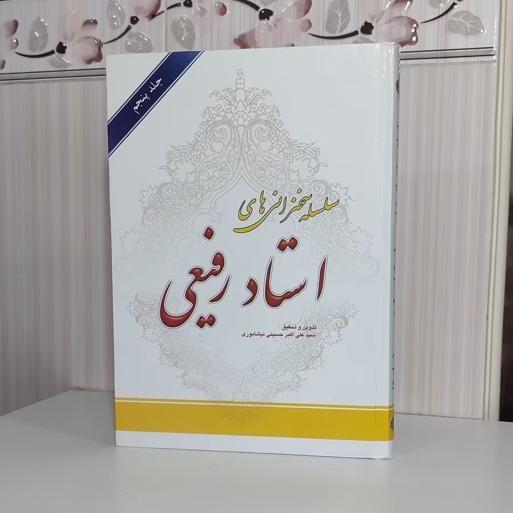 سلسله سخنرانی استاد رفیعی جلد پنجم گالینگور300 صفحه