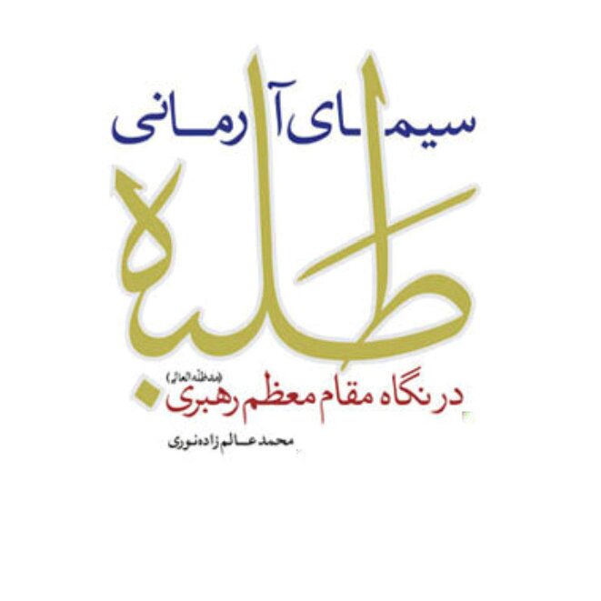 کتاب سیمای آرمانی طلبه در نگاه مقام معظم رهبری اثر محمد عالم زاده نوری