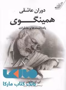 دوران عاشقی همینگوی نشر کوله پشتی