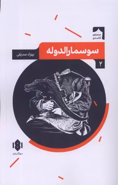 کتاب نمایش نامه ایرانی 2 سوسمارالدوله مهرگان خرد