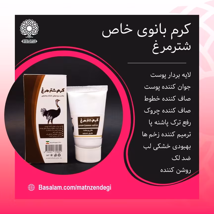کرم طبیعی شترمرغ بانوی خاص (ضد چروک و جوان کننده)