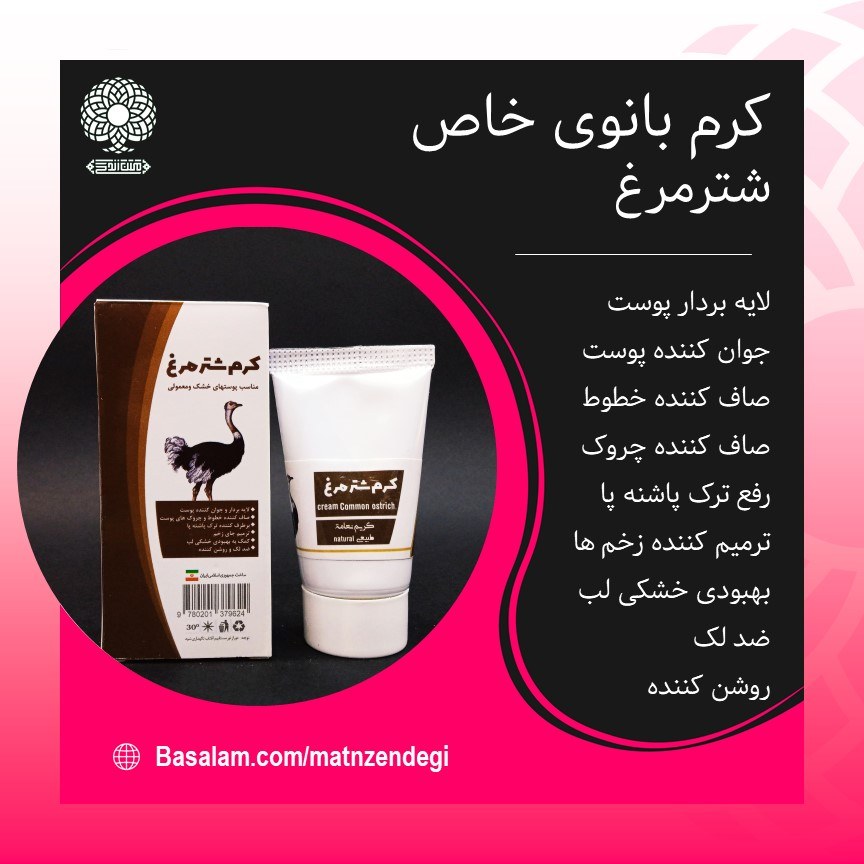 کرم طبیعی شترمرغ بانوی خاص (ضد چروک و جوان کننده)