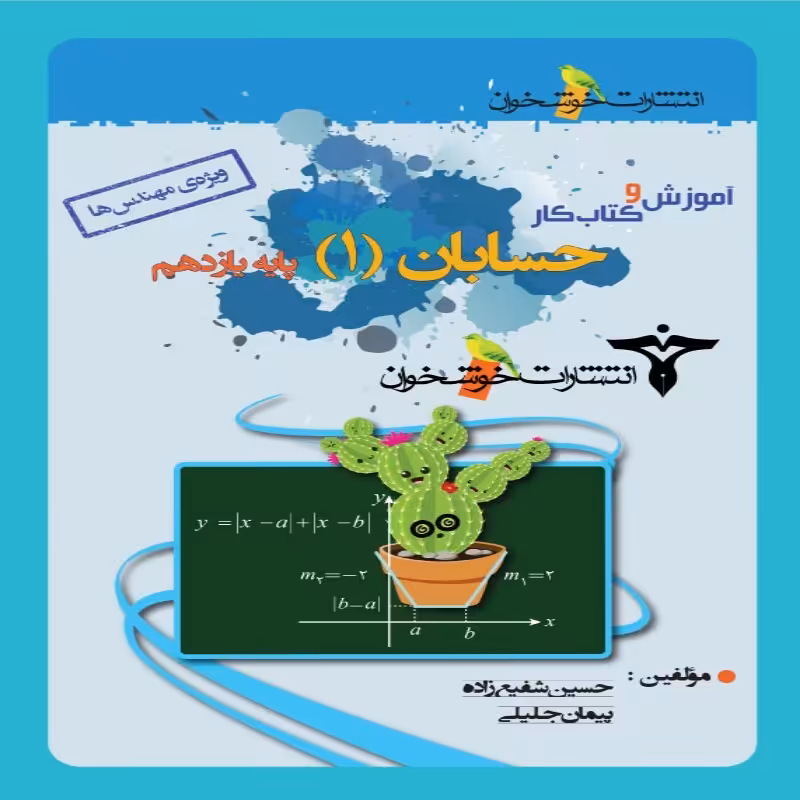آموزش و کار حسابان یازدهم ریاضی خوشخوان