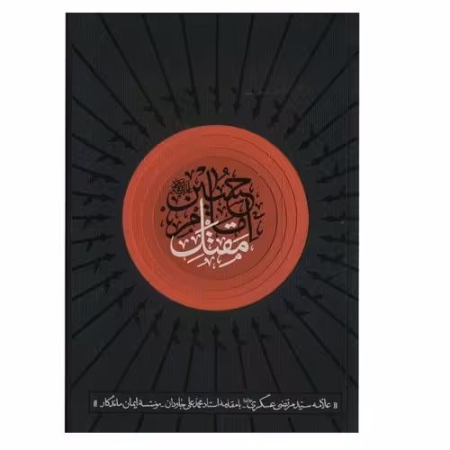 کتاب مقتل امام حسین علیه السلام