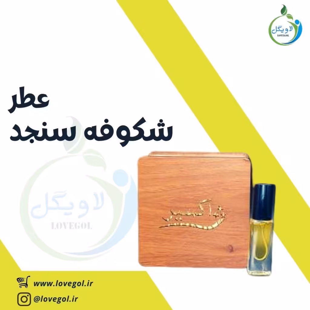 عطر شکوفه سنجد 6گرم  لاویگل