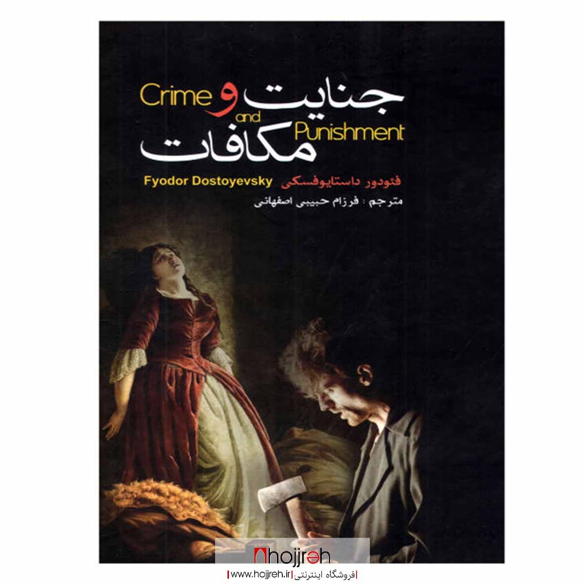 اطلاعات ، قیمت و خرید کتاب جنایت و مکافات | فئودور داستایفسکی