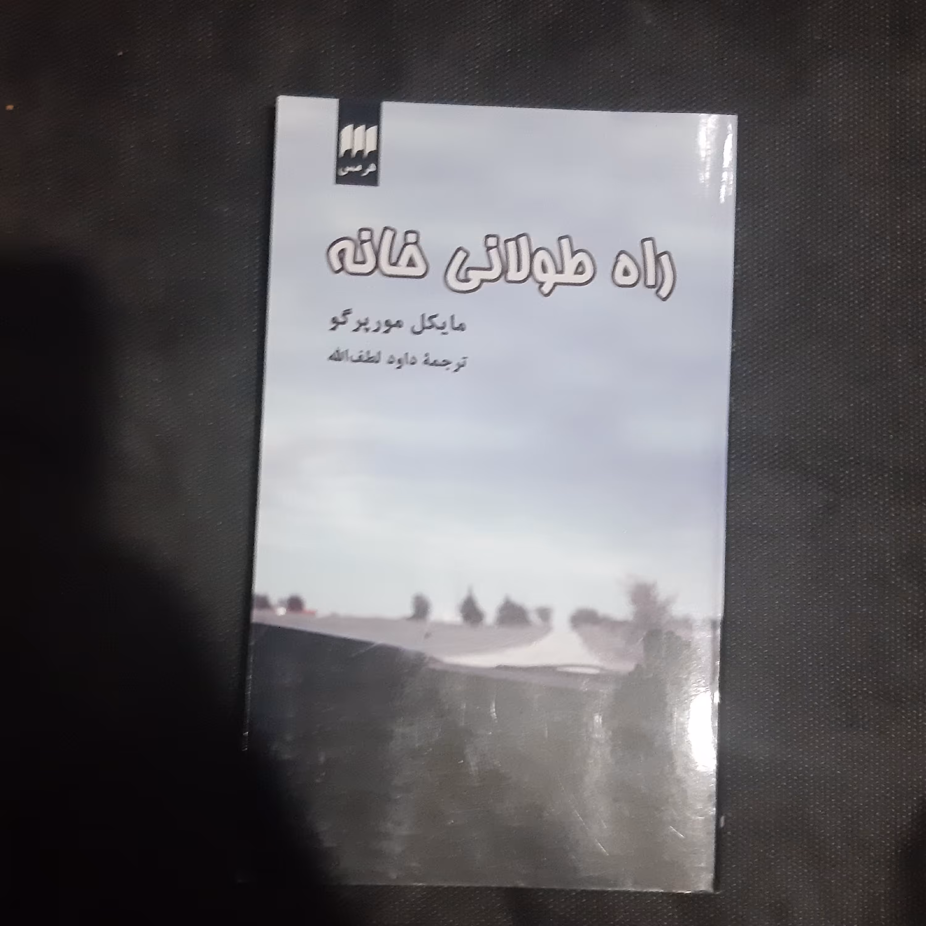 کتاب راه طولانی خانه