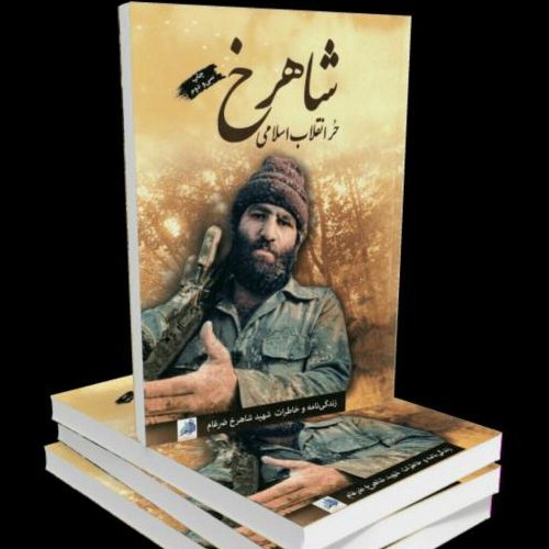 کتاب شاهرخ
