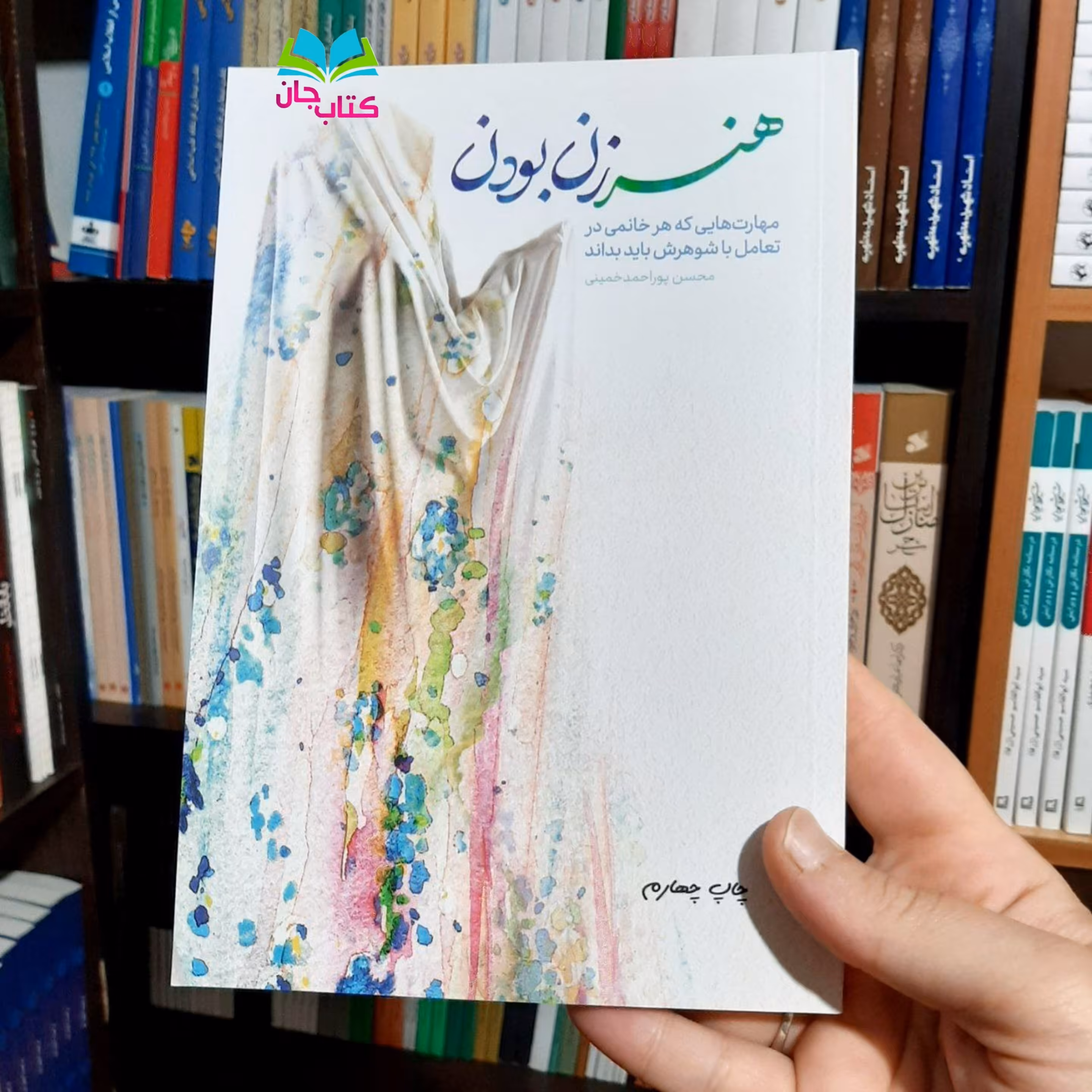 کتاب هنر زن بودن (مهارت هایی که هر خانمی در تعامل با شوهرش باید بداند) نوشته محسن پور احمد خمینی انتشارات معارف 