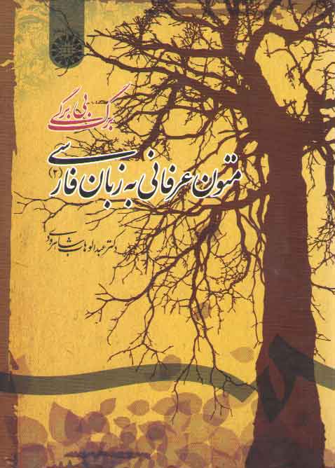 خرید کتاب متون عرفانی به زبان فارسی (2)؛ برگ بی برگی &#8212; کتابسرای طه