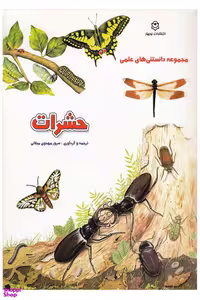 کتاب حشرات (مجموعه دانستنی های علمی) انتشارات نوبهار
