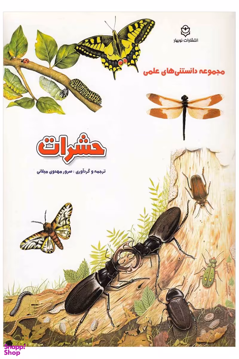 کتاب حشرات (مجموعه دانستنی های علمی) انتشارات نوبهار