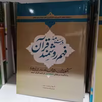 کتاب درسنامه فهم روشمند قرآن جلد اول نشردارالعلم