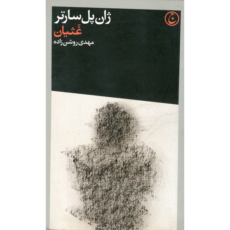 غثیان