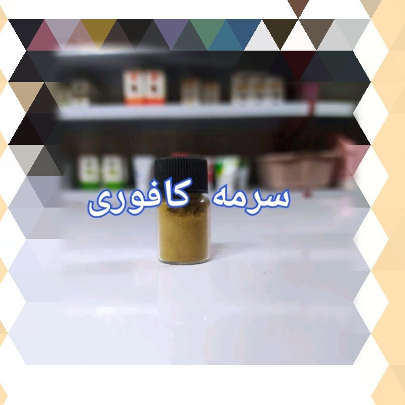 سرمه کافوری