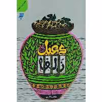 کتاب دعبل و زلفا اثر مظفر سالاری انتشارات به نشر