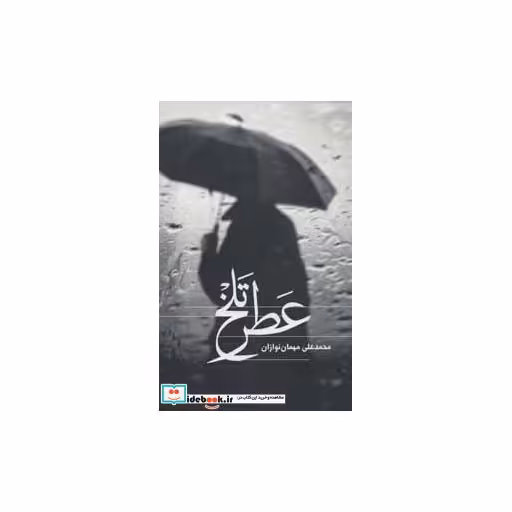 کتاب عطر تلخ