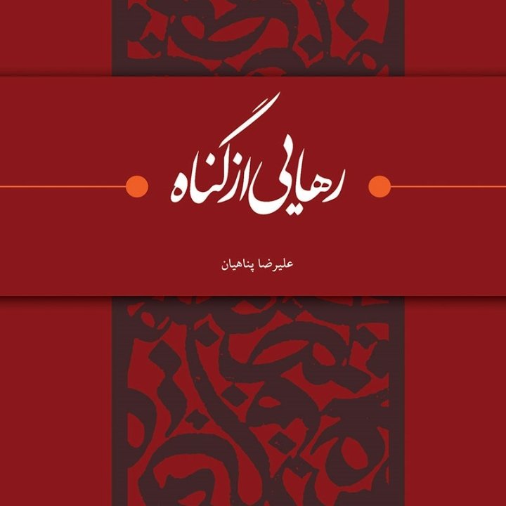 کتاب رهایی از گناه (نگاهی متفاوت به گناه و توبه کلید کشف بزرگترین لذت ها در زندگی)