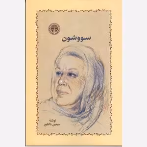 سووشون ( سمیمن دانشور)