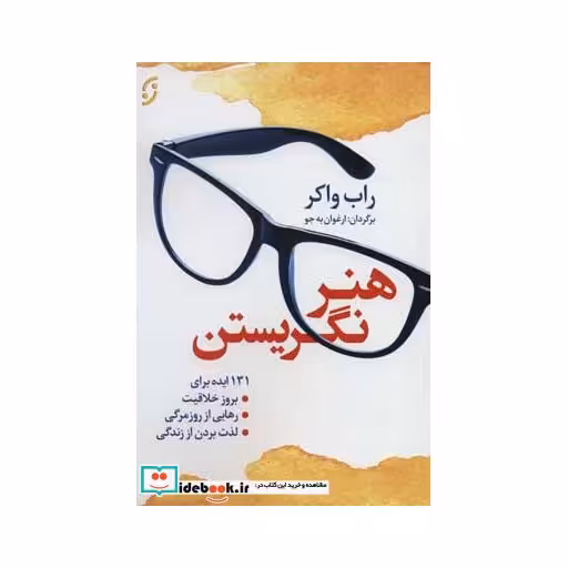 کتاب هنر نگریستن:131 ایده برای بروز خلاقیت،رهایی از روزمرگی،لذت بردن از زندگی) اثر راب واکر