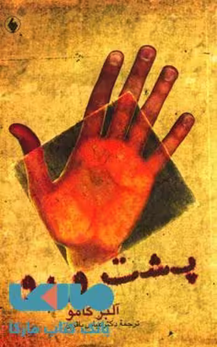 پشت و رو نشر فرزان روز