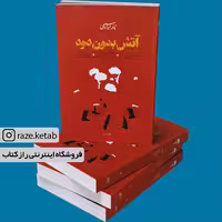 کتاب آتش بدون دود (نادر ابراهیمی) (انتشارات روزبهان)