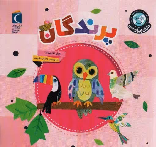 دنیای زیبای من (پرندگان)،(گلاسه)
