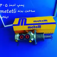 پمپ ترمز ABSپژو405پژوپارس برند متلی ساخت ایتالیا