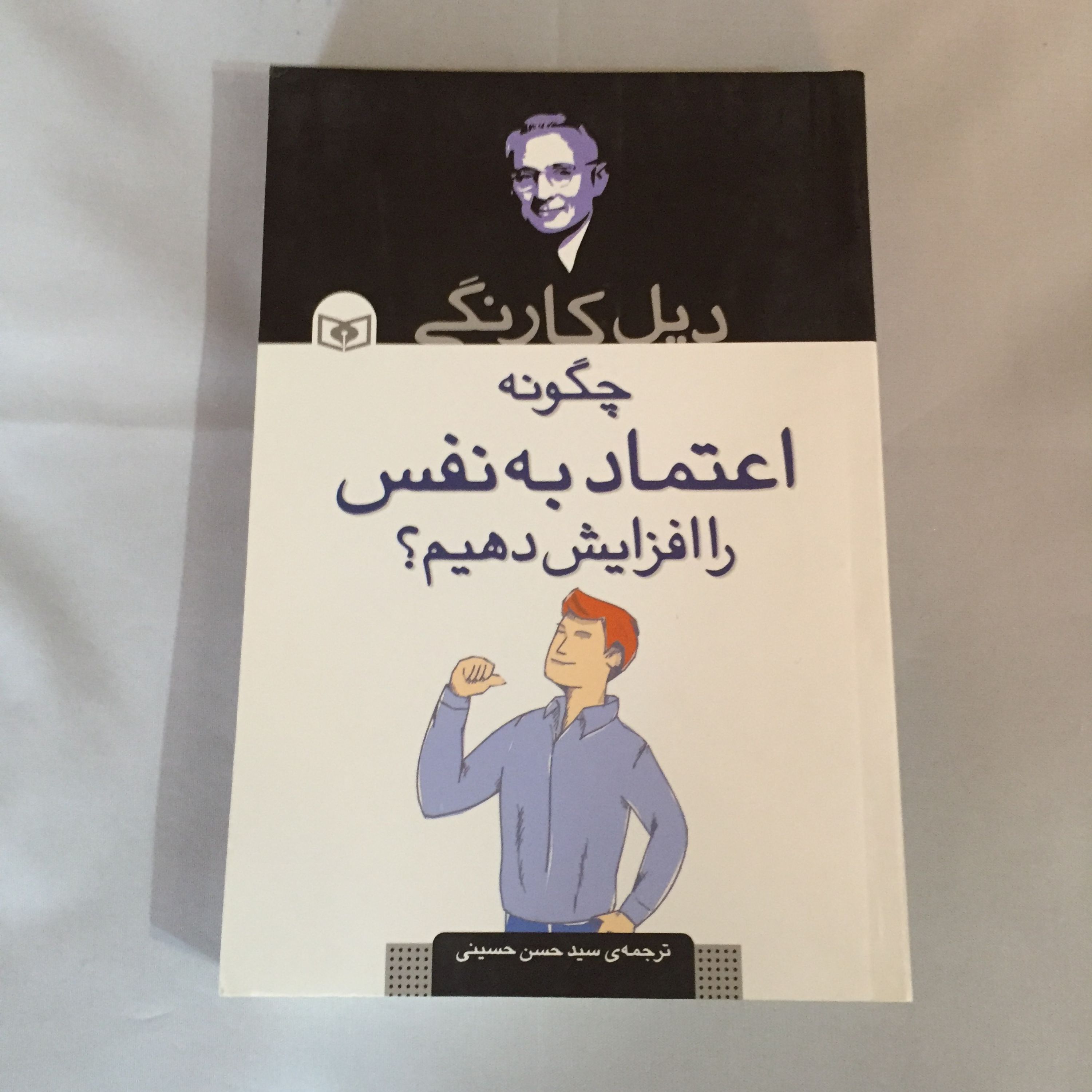 کتاب چگونه اعتماد به نفس را افزایش دهیم