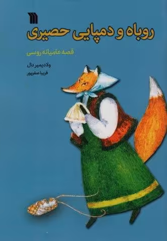 روباه و دمپایی حصیری