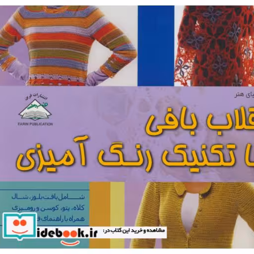 کتاب دنیای هنر قلاب بافی با تکنیک رنگ آمیزی (گلاسه) اثر کتی مریک