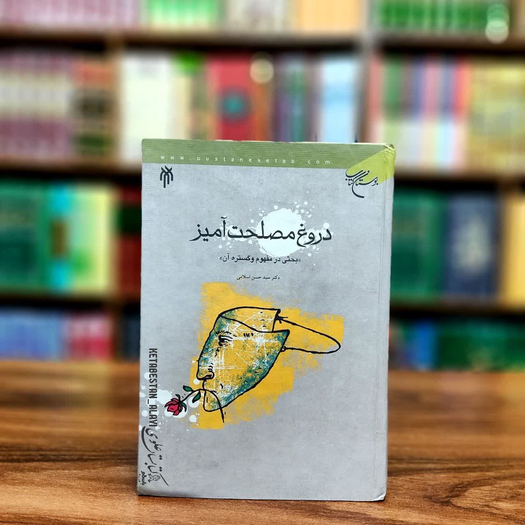دروغ مصلحت آمیز (بحثی در مفهوم و گستره آن)