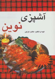 کتاب آشپزی نوین