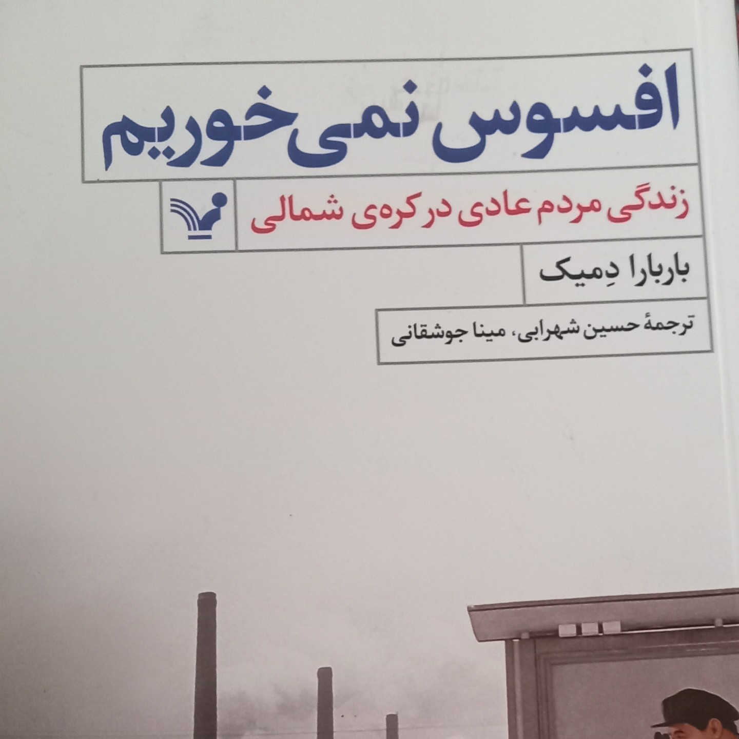 کتاب افسوس نمیخوریم- زندگی مردم عادی در کره شمالی