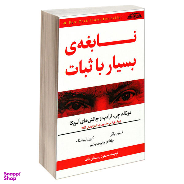 کتاب نابغه ی بسیار با ثبات دونالد جی ترامپ و چالش های آمریکا اثر فیلیپ راکر و کارول لیونینگ نشر درقلم