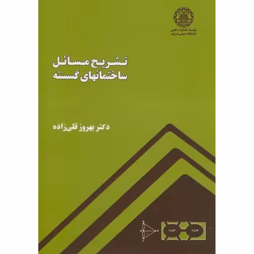 کتاب تشریح مسائل ساختمانهای گسسته