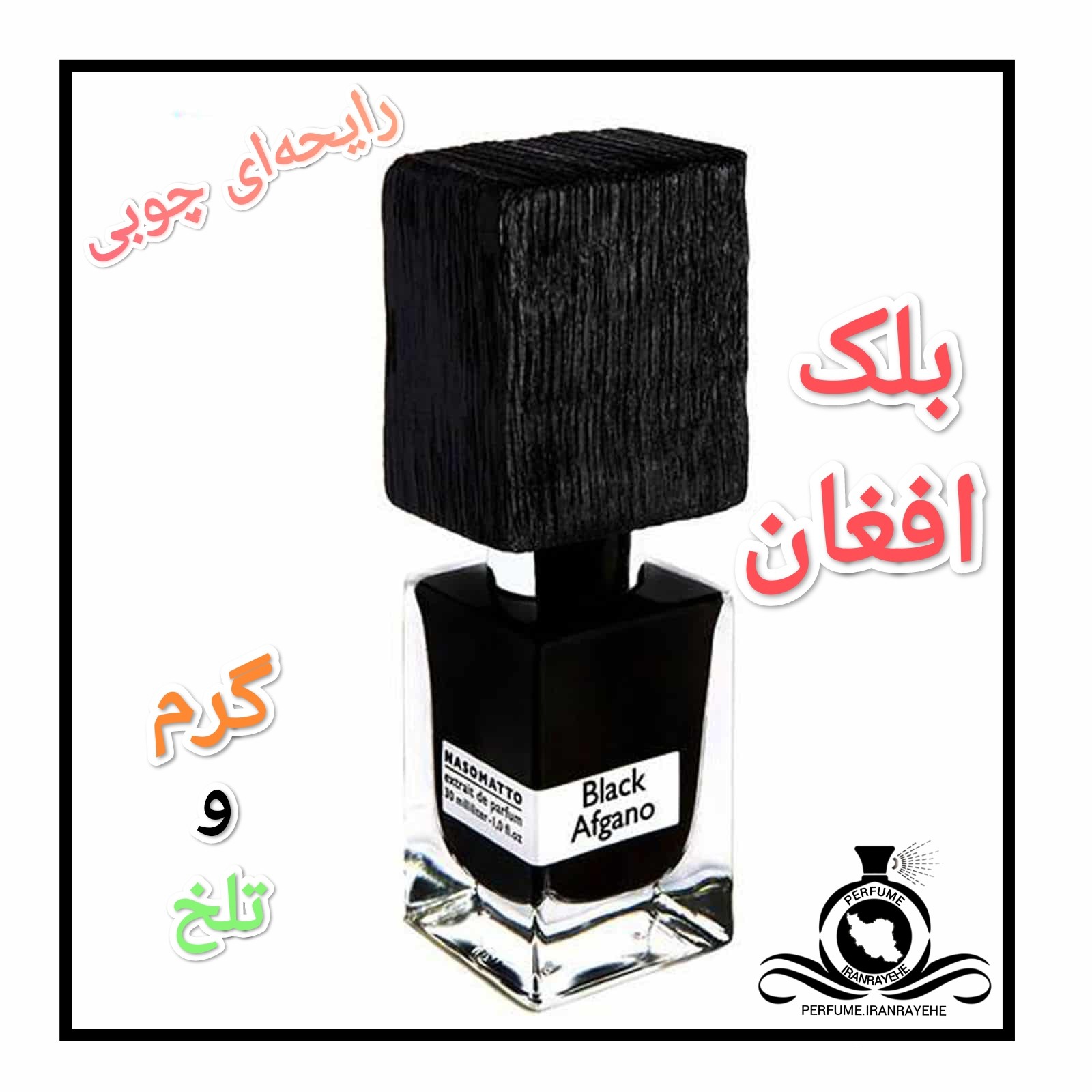 عطر ادکلن بلک افغان درجه2 (عطر ایران رایحه)